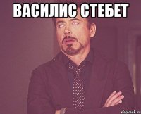 василис стебет 