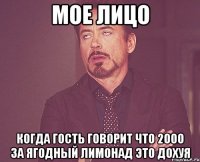 мое лицо когда гость говорит что 2000 за ягодный лимонад это дохуя