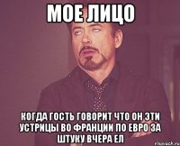 мое лицо когда гость говорит что он эти устрицы во франции по евро за штуку вчера ел