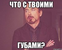 что с твоими губами?