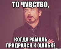 то чувство, когда рамиль придрался к ошибке