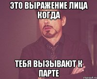 это выражение лица когда тебя вызывают к парте