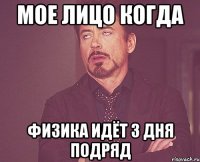 мое лицо когда физика идёт 3 дня подряд