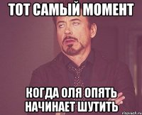 тот самый момент когда оля опять начинает шутить