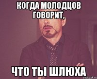 когда молодцов говорит, что ты шлюха