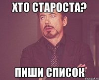 хто староста? пиши список