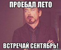 проебал лето встречай сентябрь!