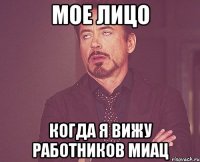 мое лицо когда я вижу работников миац