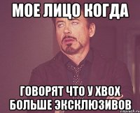 мое лицо когда говорят что у xbox больше эксклюзивов