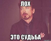 лох это судьба