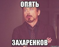 опять захаренков