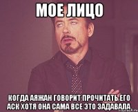 мое лицо когда аяжан говорит прочитать его аск хотя она сама все это задавала