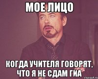 мое лицо когда учителя говорят, что я не сдам гиа