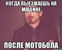 когда выезжаешь на машине после мотобола