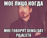 мое лицо когда мне говорят dengi day pajalsta