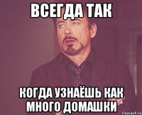 всегда так когда узнаёшь как много домашки