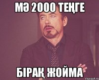 мә 2000 теңге бірақ жойма