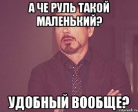 а че руль такой маленький? удобный вообще?