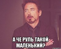  а че руль такой маленький?