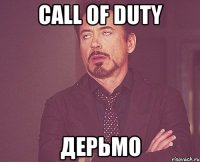 call of duty дерьмо