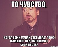 то чувство, когда один мудак открывает твою фамилию под записями в сообществе