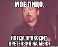 мое лицо, когда приходит претензия на меня