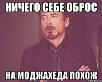 ничего себе оброс на моджахеда похож