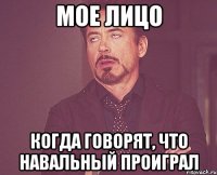 мое лицо когда говорят, что навальный проиграл