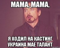 мама, мама, я ходил на кастинг украина мае талант