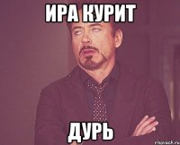 ира курит дурь