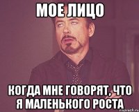 мое лицо когда мне говорят, что я маленького роста