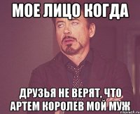 мое лицо когда друзья не верят, что артем королев мой муж