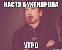 настя бухтиярова утро