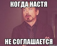 когда настя не соглашается