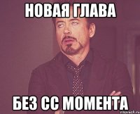 новая глава без сс момента