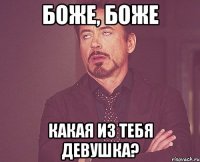 боже, боже какая из тебя девушка?