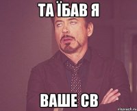 та їбав я ваше св