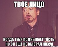 твое лицо когда тебя подзывает гость, но он еще не выбрал нихуя