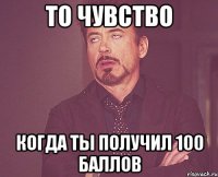 то чувство когда ты получил 100 баллов