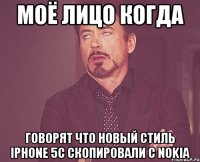 моё лицо когда говорят что новый стиль iphone 5c скопировали с nokia