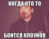 когда кто то боится клоунов