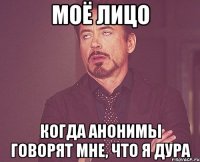 моё лицо когда анонимы говорят мне, что я дура