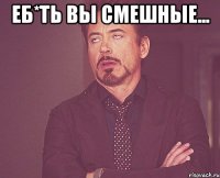 еб*ть вы смешные... 