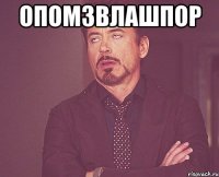 опомзвлашпор 