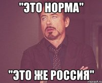 "это норма" "это же россия"