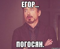 егор... погосян.