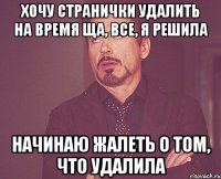 хочу странички удалить на время ща, все, я решила начинаю жалеть о том, что удалила