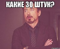 какие 30 штук? 