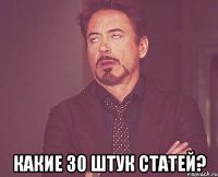  какие 30 штук статей?