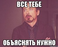 все тебе объяснять нужно